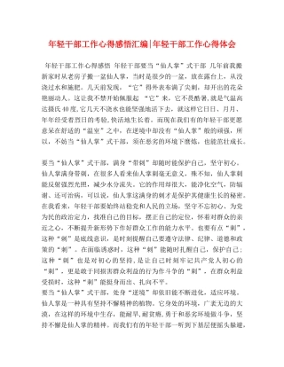 年轻干部工作心得感悟汇编-年轻干部工作心得体会 