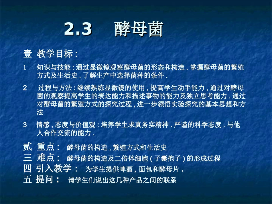 王颖教案酵母菌_第2页