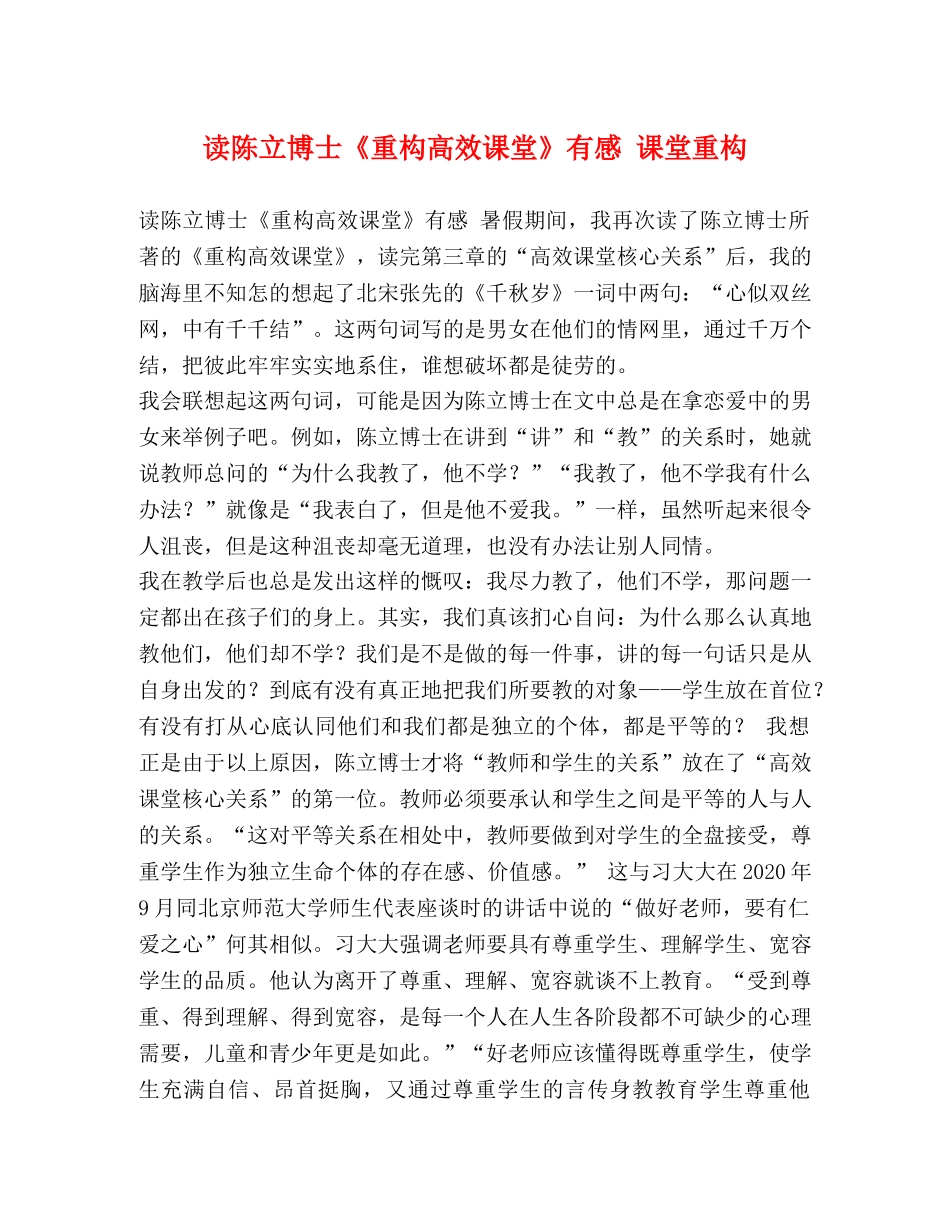 读陈立博士《重构高效课堂》有感 课堂重构 _第1页