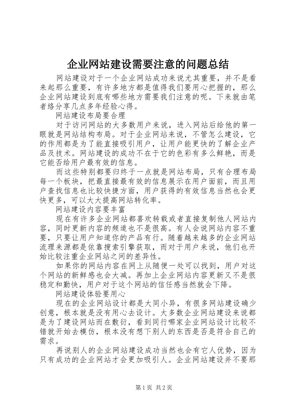 企业网站建设需要注意的问题总结_第1页