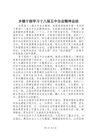 乡镇干部学习十八届五中全会精神总结