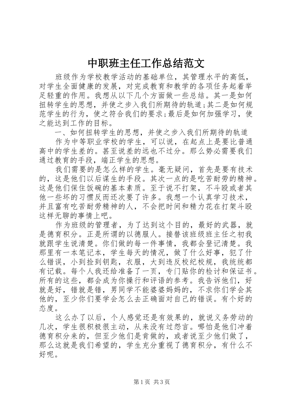 中职班主任工作总结范文_第1页