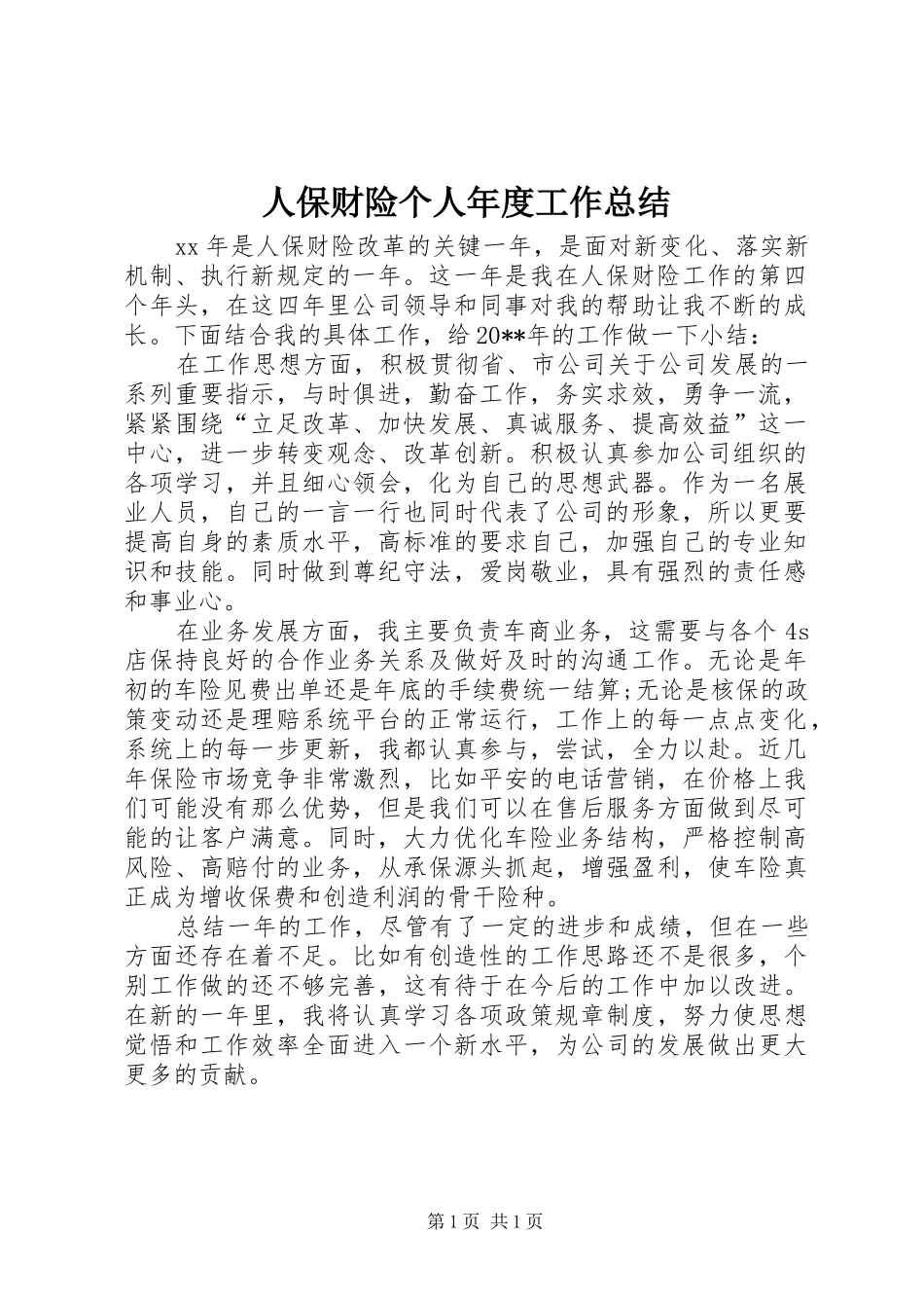 人保财险个人年度工作总结_第1页