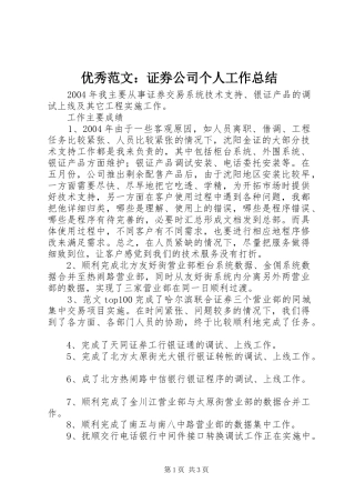 优秀范文：证券公司个人工作总结
