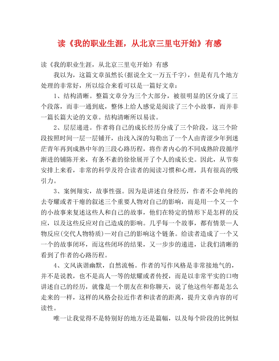 读《我的职业生涯，从北京三里屯开始》有感 _第1页