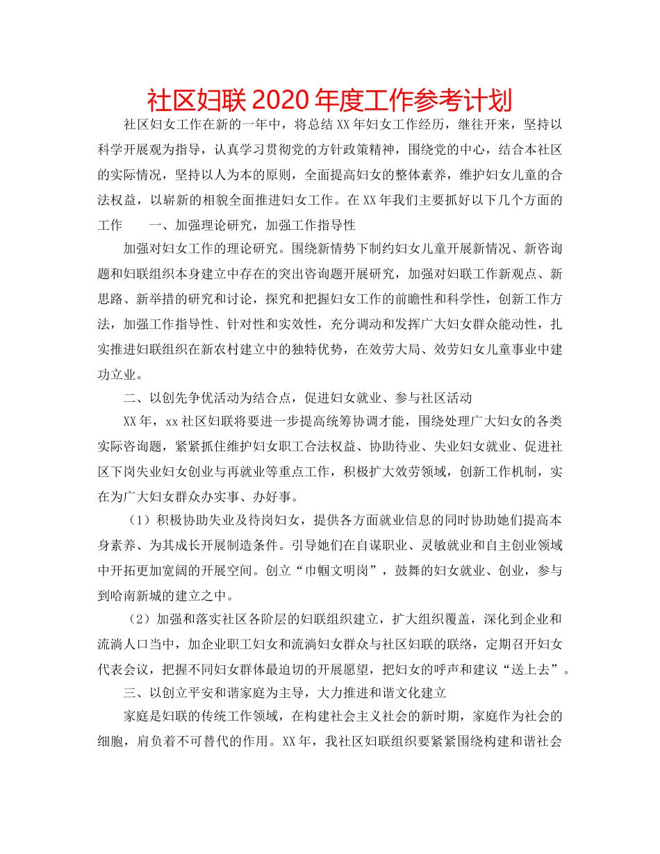 社区妇联2020年度工作参考计划 _第1页