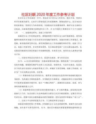 社区妇联2020年度工作参考计划 