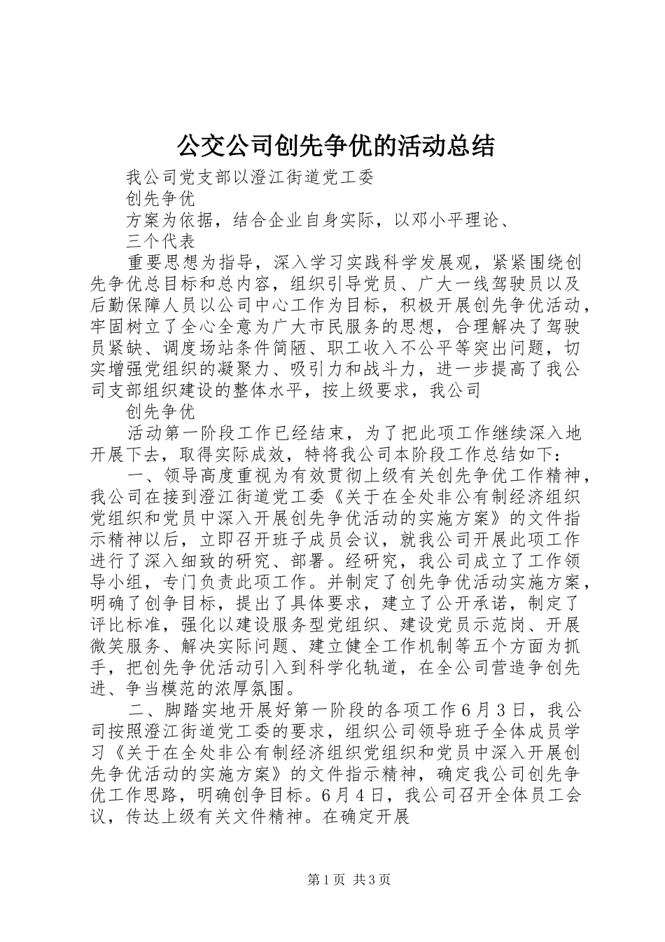 公交公司创先争优的活动总结_第1页