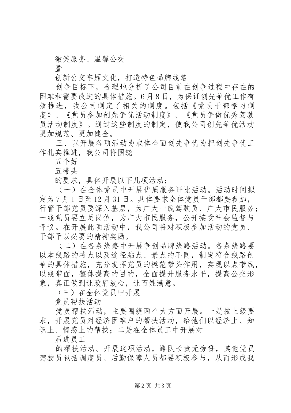 公交公司创先争优的活动总结_第2页