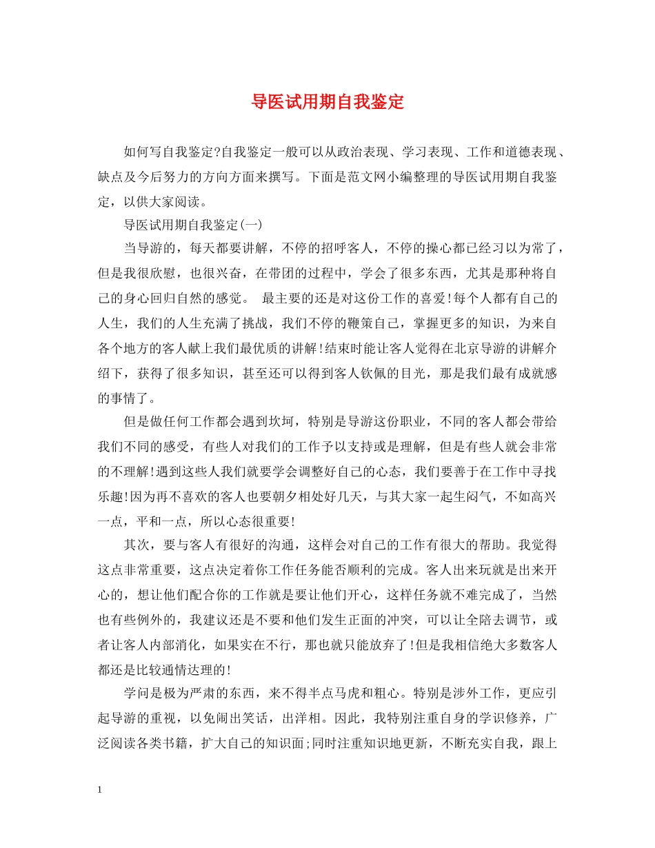 导医试用期自我鉴定 _第1页