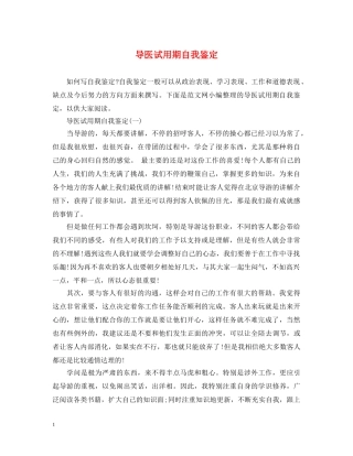 导医试用期自我鉴定 