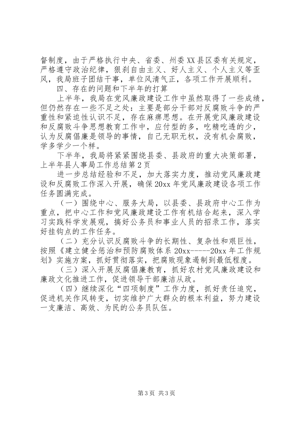 上半年县人事局工作总结_第3页