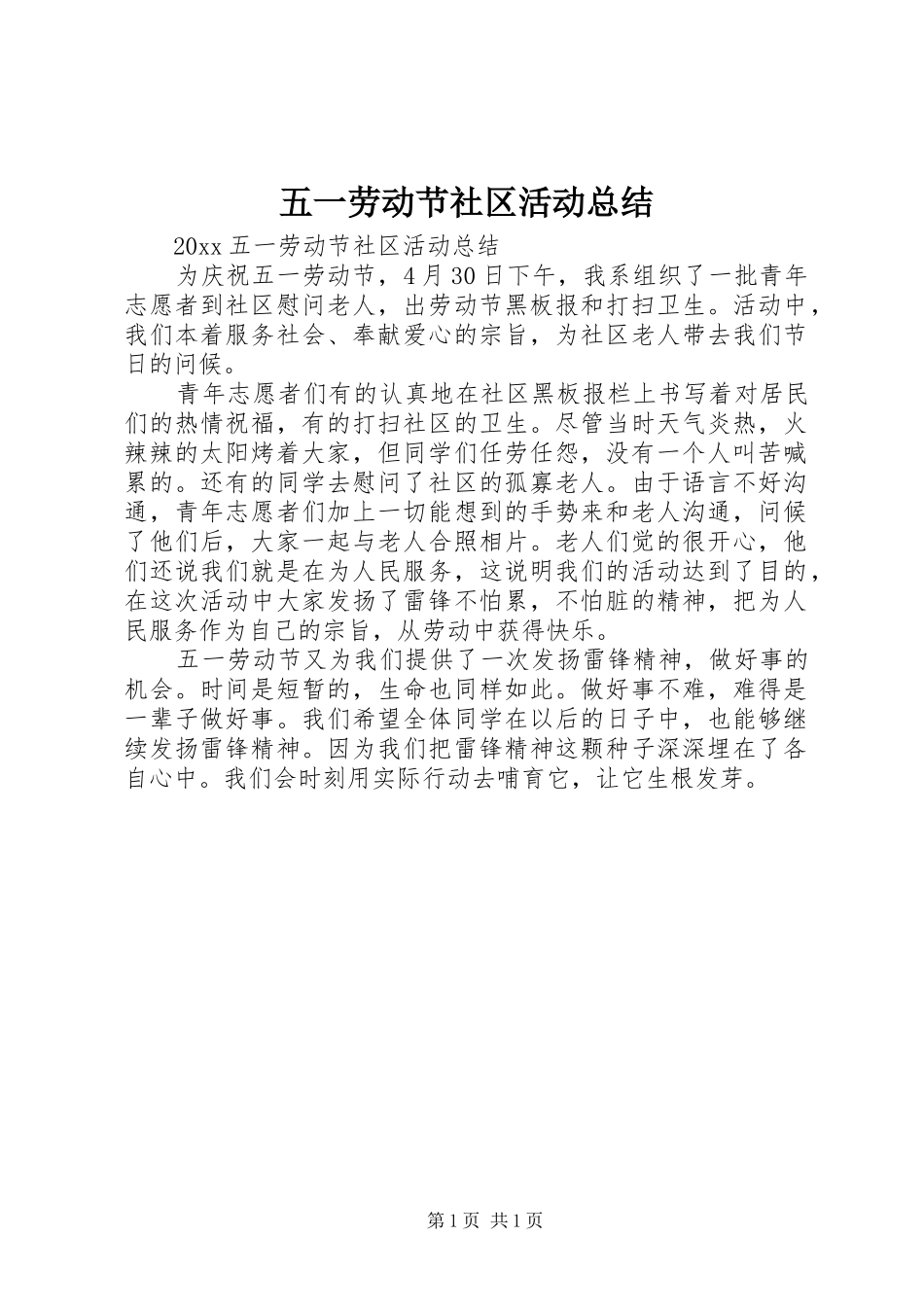 五一劳动节社区活动总结_第1页