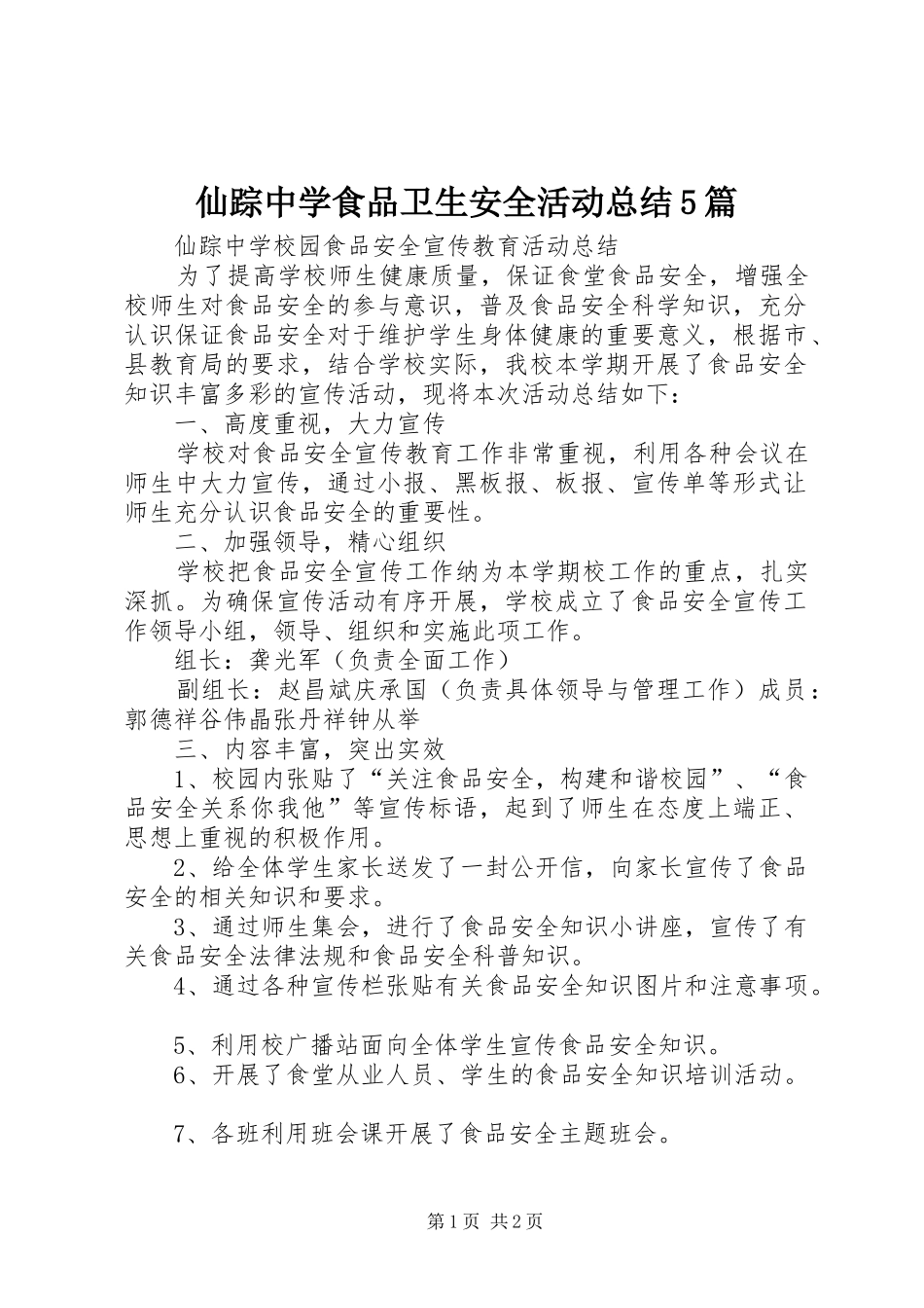 仙踪中学食品卫生安全活动总结5篇_第1页