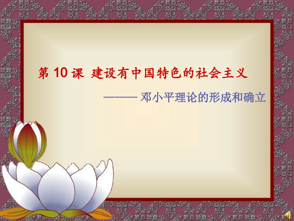 第10课__建设有中国特色的社会主义课件_第2页