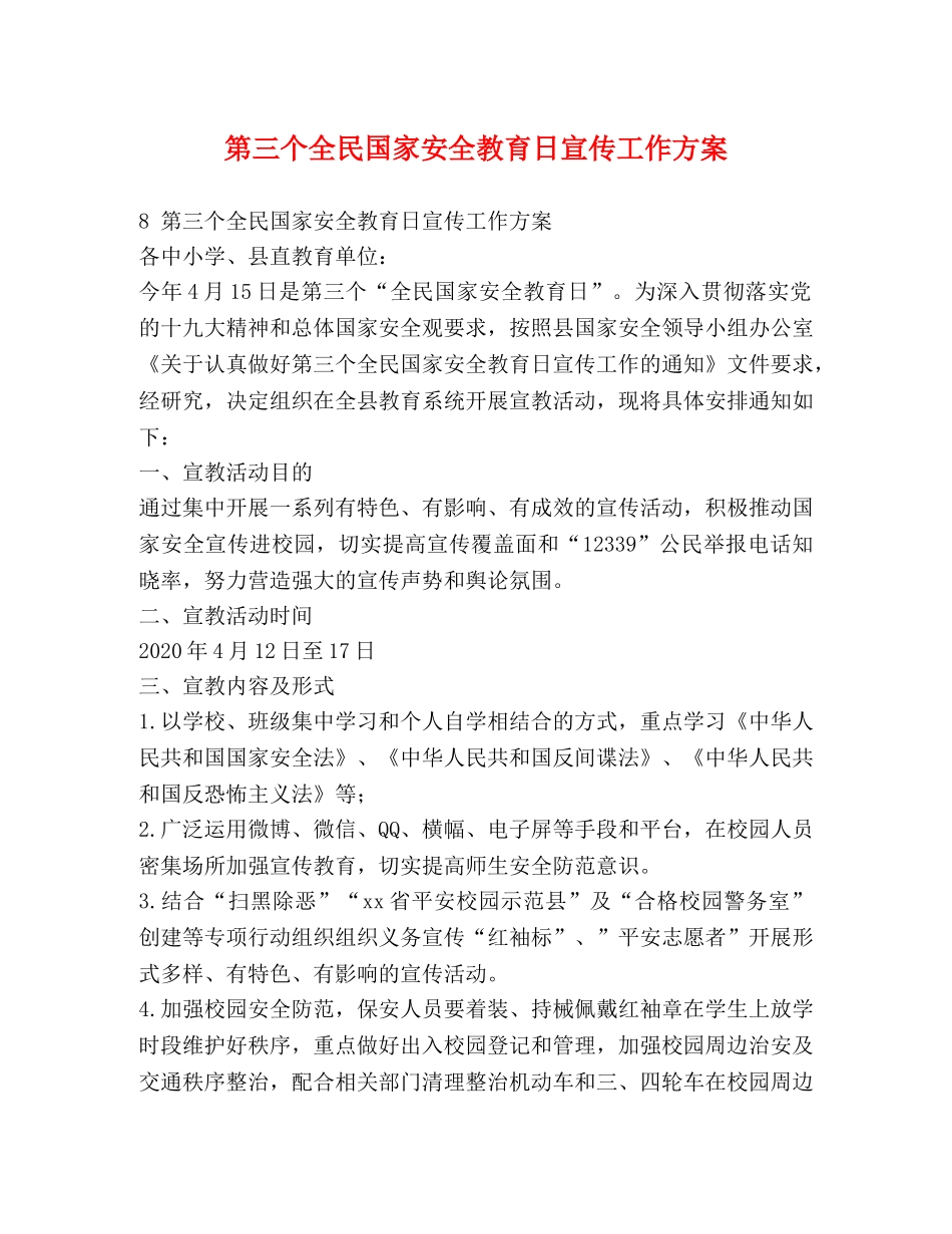 第三个全民国家安全教育日宣传工作方案 _第1页