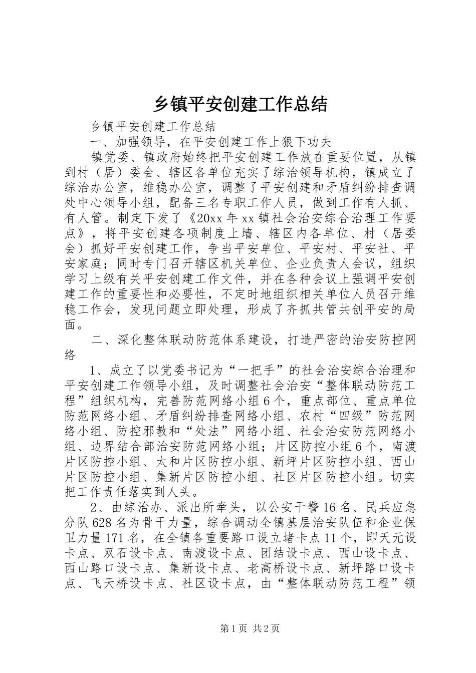 乡镇平安创建工作总结_第1页