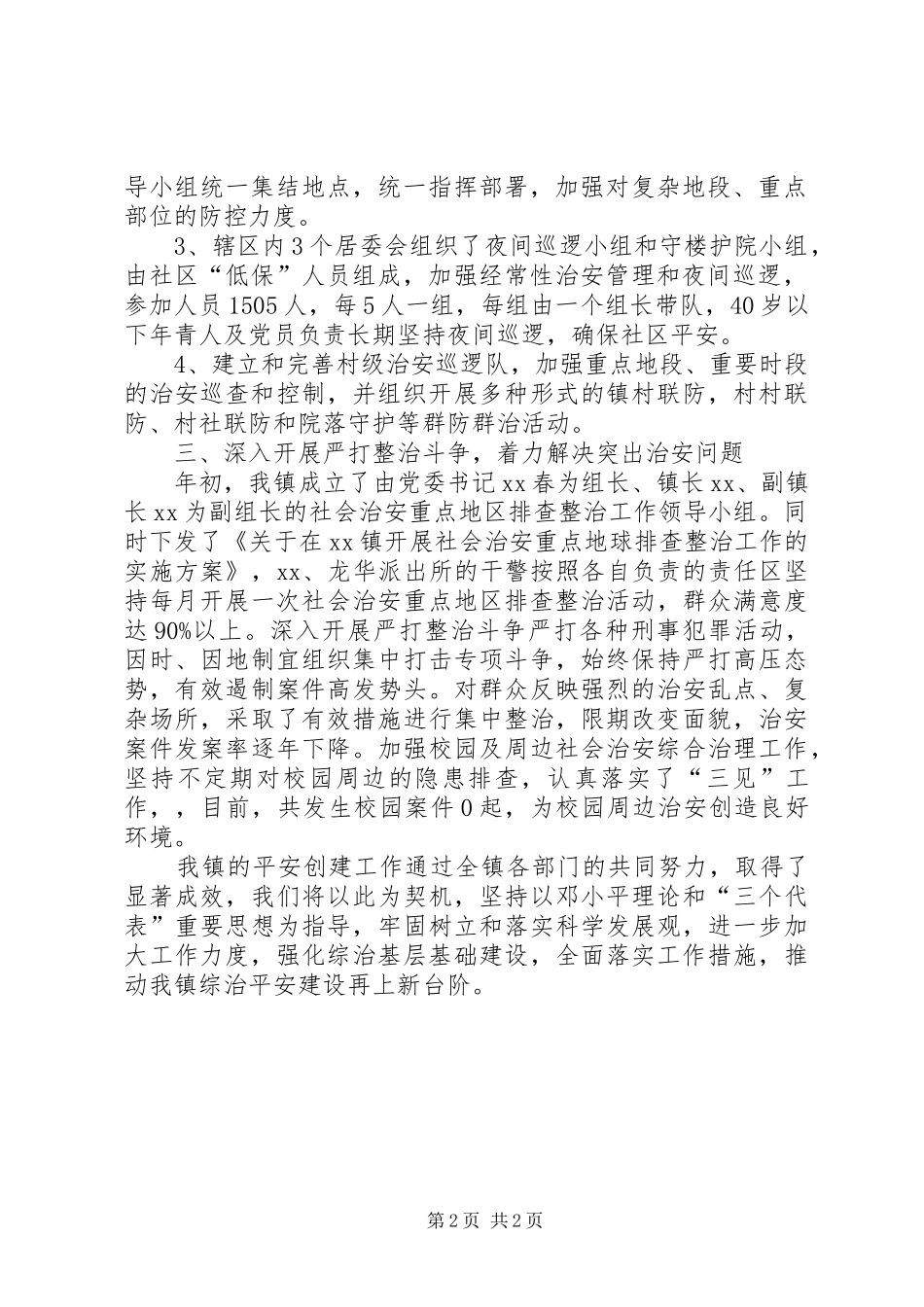 乡镇平安创建工作总结_第2页