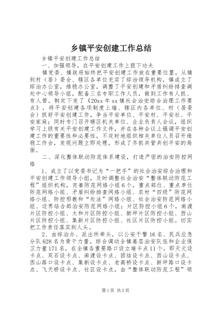 乡镇平安创建工作总结