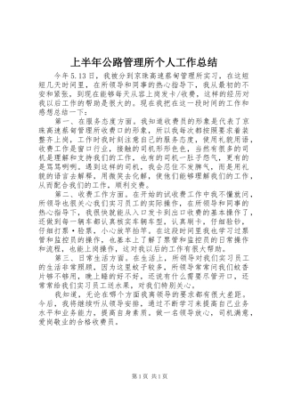 上半年公路管理所个人工作总结