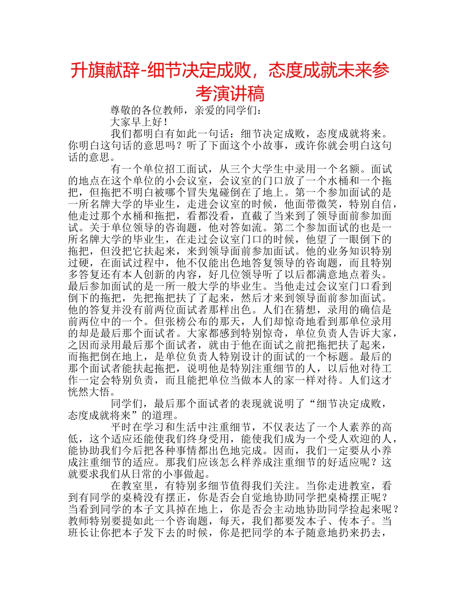 升旗献辞-细节决定成败，态度成就未来参考演讲稿 _第1页