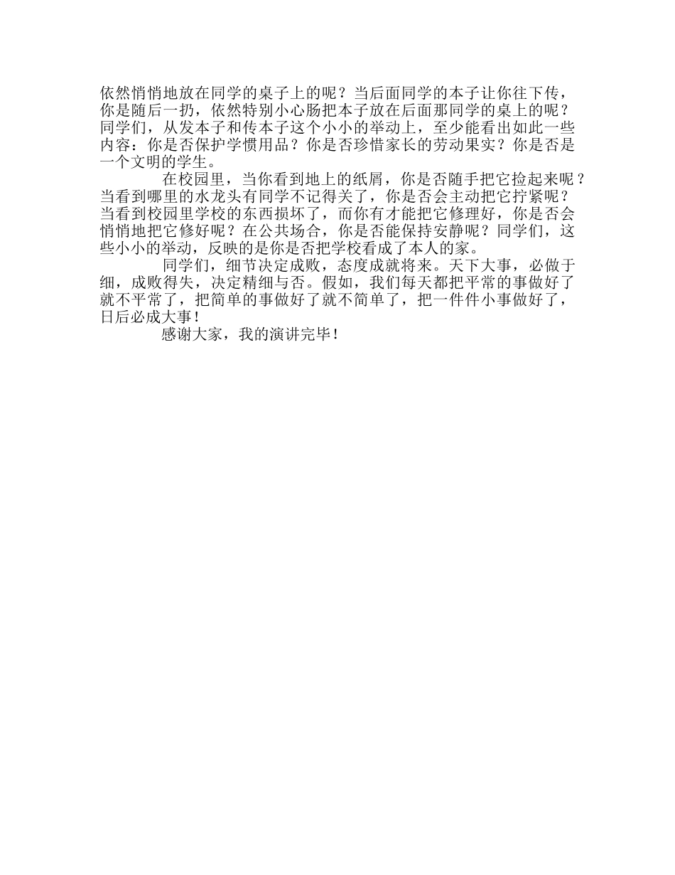 升旗献辞-细节决定成败，态度成就未来参考演讲稿 _第2页