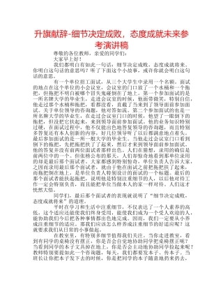 升旗献辞-细节决定成败，态度成就未来参考演讲稿 