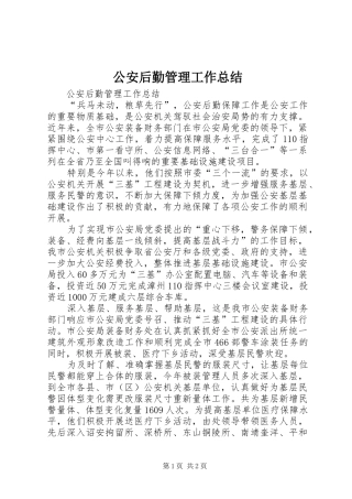公安后勤管理工作总结