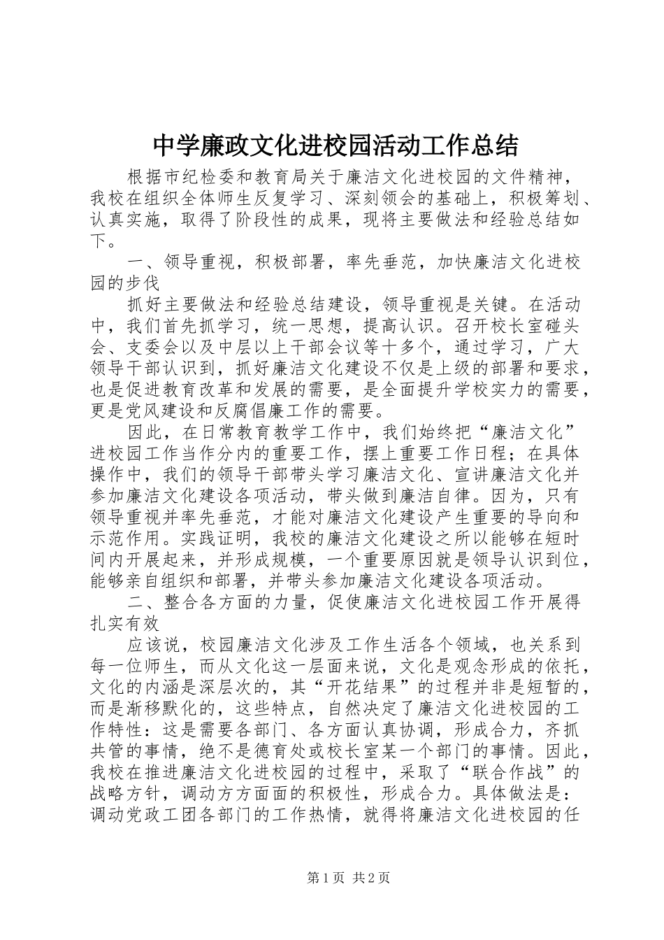 中学廉政文化进校园活动工作总结_第1页