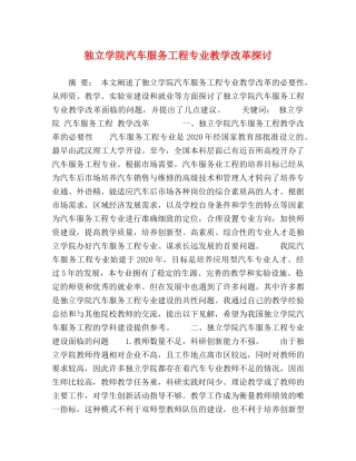 独立学院汽车服务工程专业教学改革探讨 