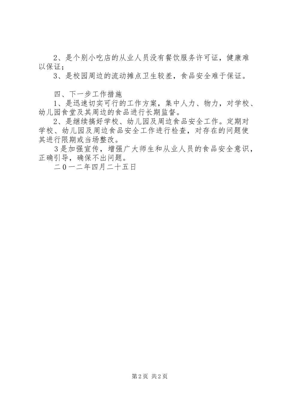 一季度食品安全检查总结_第2页