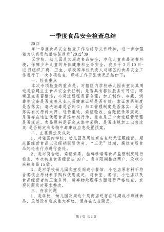 一季度食品安全检查总结