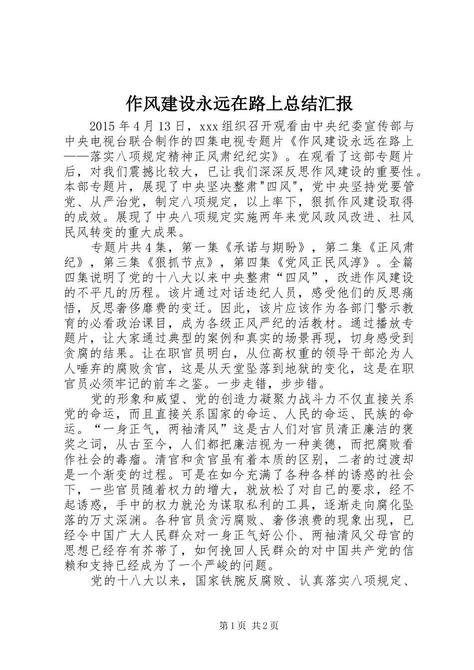 作风建设永远在路上总结汇报_第1页