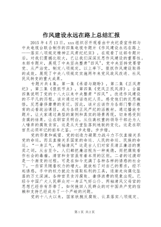 作风建设永远在路上总结汇报