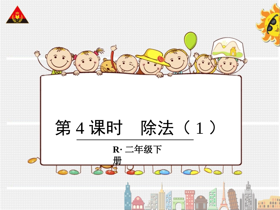 第4课时除法（1）_第1页