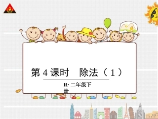 第4课时除法（1）