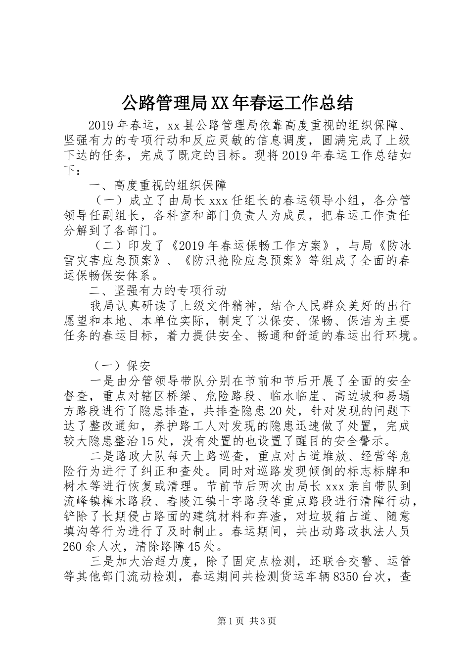 公路管理局XX年春运工作总结_第1页