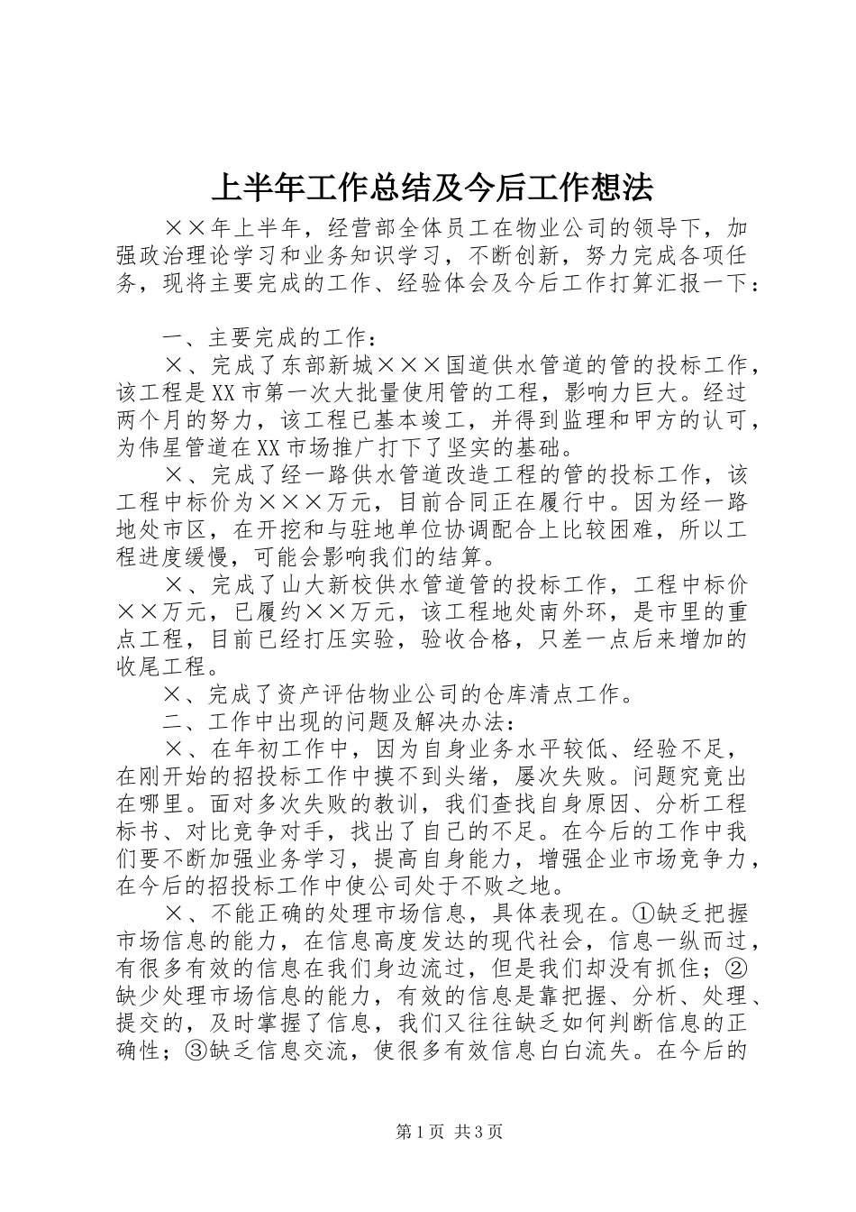 上半年工作总结及今后工作想法 (10)_第1页