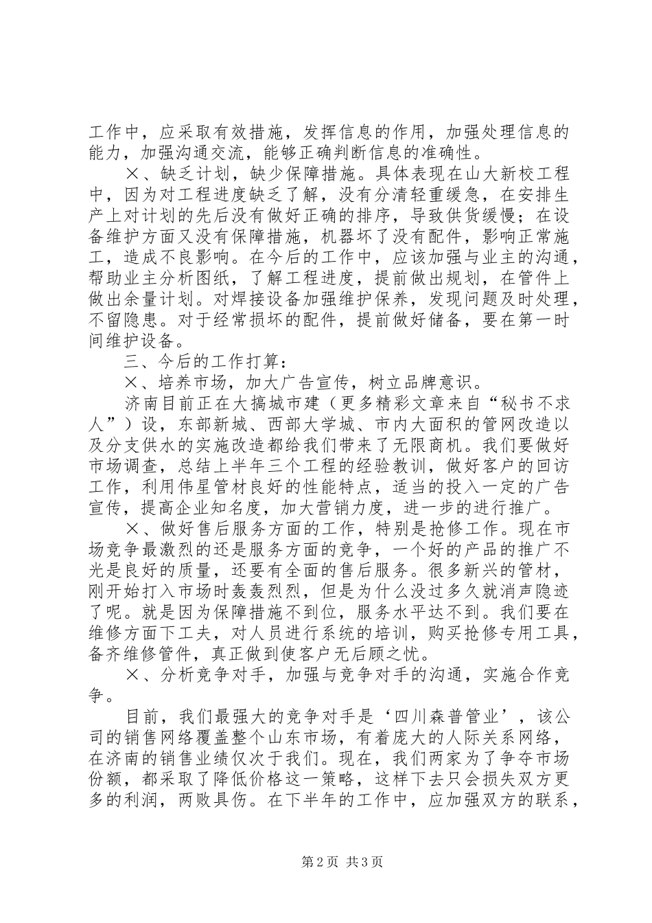 上半年工作总结及今后工作想法 (10)_第2页