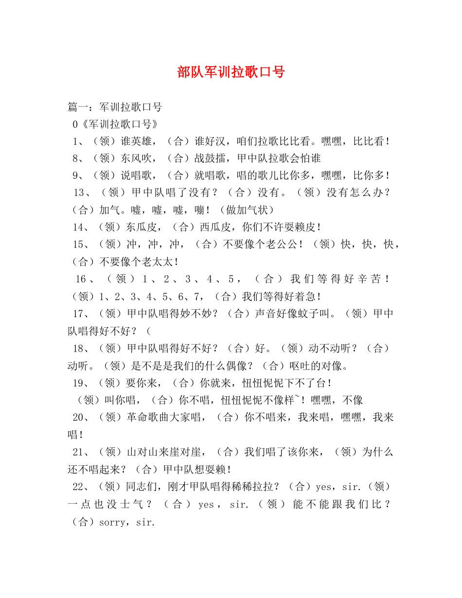 部队军训拉歌口号 _第1页