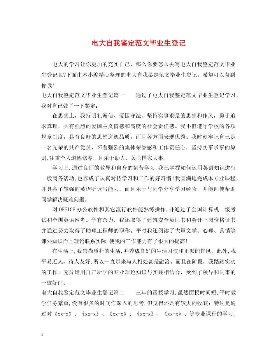 电大自我鉴定范文毕业生登记 _第1页