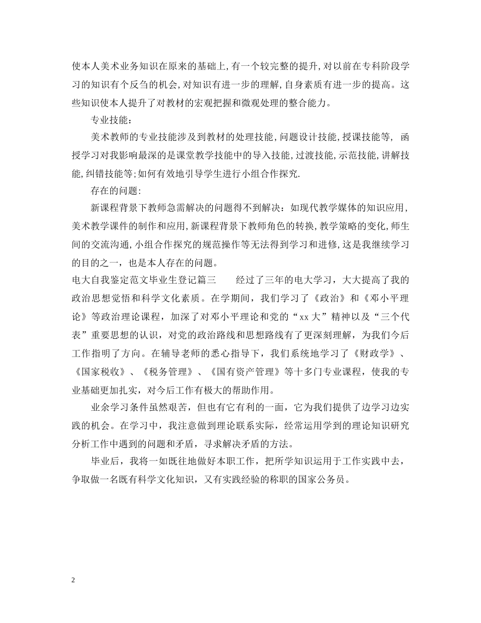 电大自我鉴定范文毕业生登记 _第2页