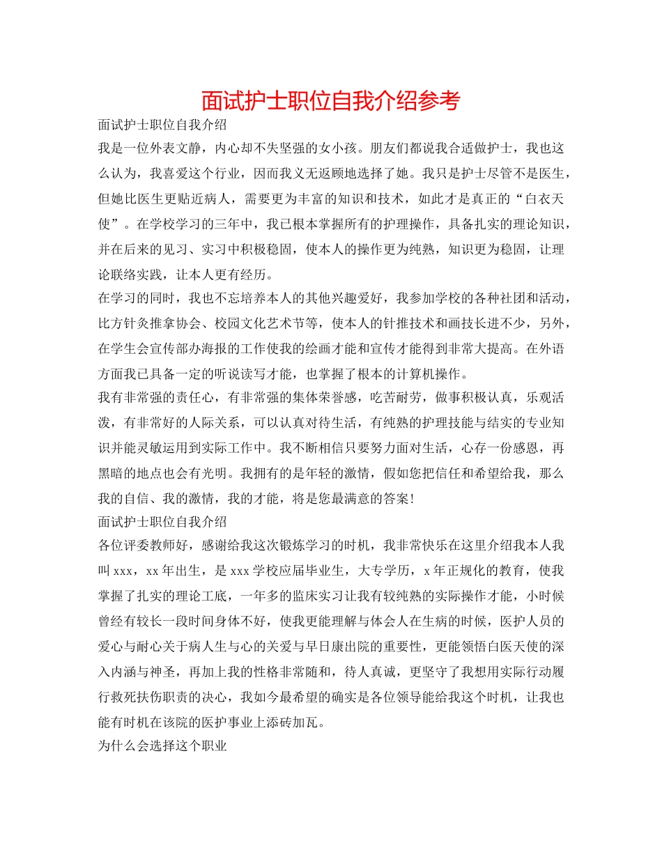 面试护士职位自我介绍参考 _第1页