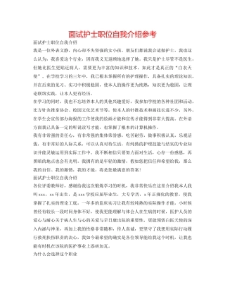 面试护士职位自我介绍参考 