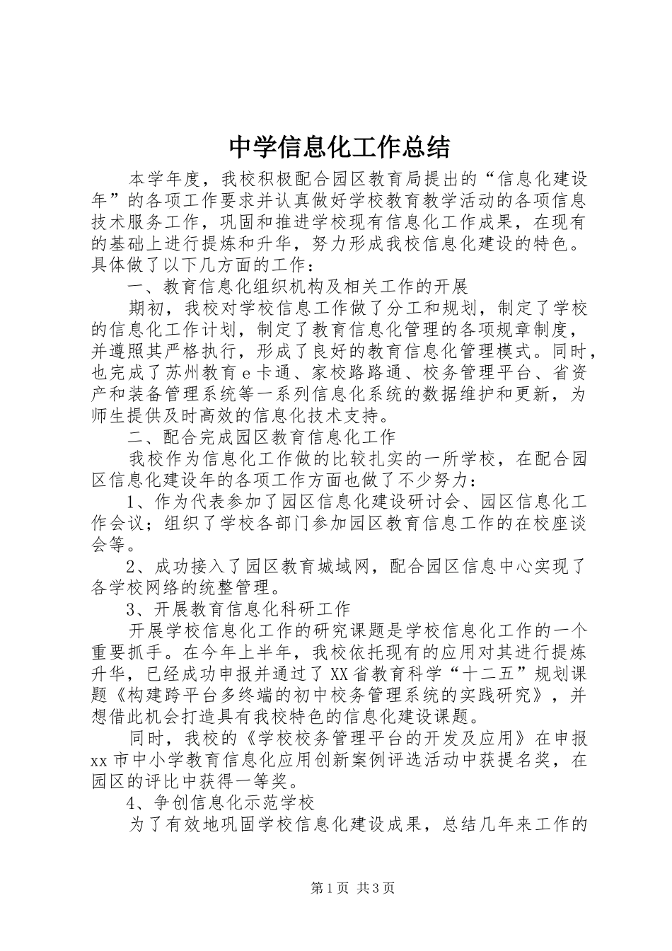 中学信息化工作总结_第1页