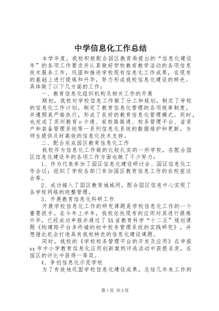 中学信息化工作总结