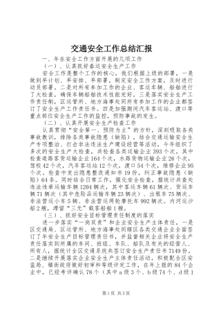 交通安全工作总结汇报