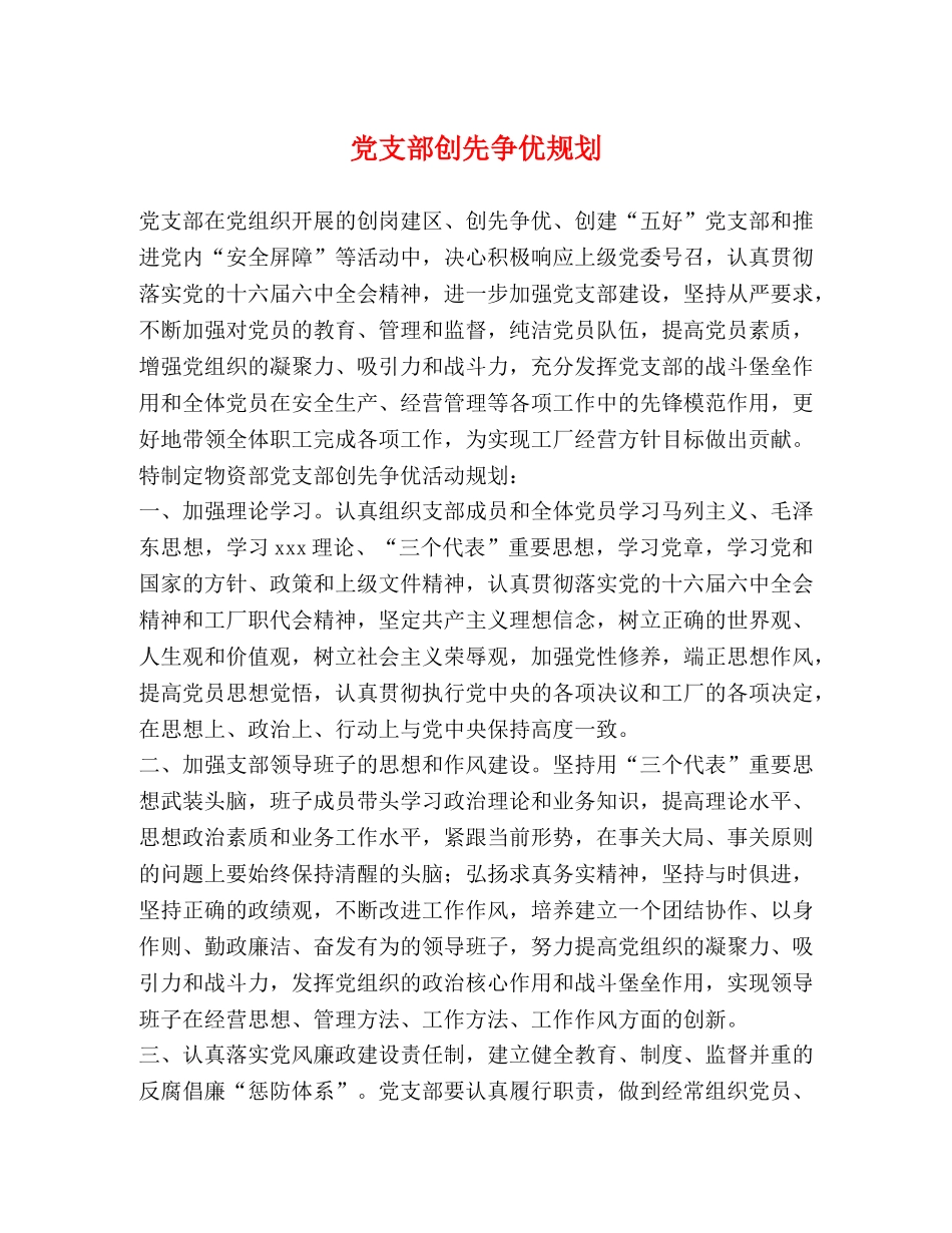 党支部创先争优规划 _第1页