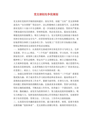 党支部创先争优规划 