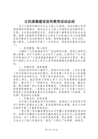 公民道德建设宣传教育活动总结